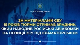 Наводив авіабомби на позиції ЗСУ під Краматорськом: агент фсб отримав 15 років тюрми