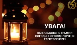 У Вінницькій області запроваджують погодинні відключення електроенергії 23 листопада