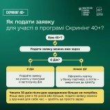 Скринінг здоров’я 40+: подати заявку тепер можна без прив’язки до дня народження
