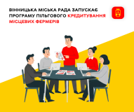 У Вінницькій громаді запровадили пільгові кредити для малих фермерських господарств