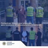 На Вінниччині затримали двох громадян Молдови, які перебували в міжнародному розшуку
