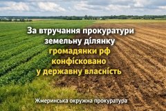 На Вінниччині за позовом прокуратури конфіскували сільгоспземлю громадянки рф