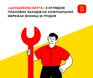 Де сьогодні у Вінниці не буде світла та  тепла? (ПЕРЕЛІК АДРЕС)