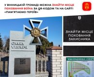 У Вінницькій громаді місця поховання загиблих воїнів можна знайти за QR-кодом і через онлайн-сервіси