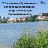 У Південному Бузі виявили холероподібний вібріон: що це означає для відпочивальників