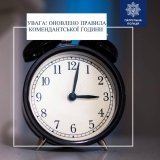 Регіони зможуть запроваджувати гнучкі правила комендантської години під час енергетичної надзвичайної ситуації