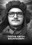 Вінниця у жалобі – місто прощається із Героєм Євгеном Поповим