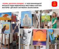  «Жива. Малюю серцем»: у Вінниці відкрили виставку, де кожна картина — це історія кохання, втрати й пам’яті