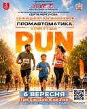 Вінниця готується до благодійного напівмарафону Vinnytsia Run 2026
