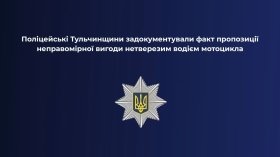 На Тульчинщині нетверезий водій мотоцикла пропонував поліцейському 10 тисяч гривень