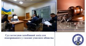 Суд узяв під варту підозрюваного у вбивстві