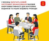 У Вінниці впровадять револьверний фонд для фінансування енергоефективних проєктів