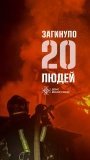 З початку року на Вінниччині у пожежах загинули 20 людей