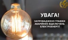 Запроваджено графіки аварійних відключень електроенергії на Вінниччині