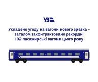 Укрзалізниця замовила ще 10 нових пасажирських вагонів: цьогоріч законтрактовано рекордні 102