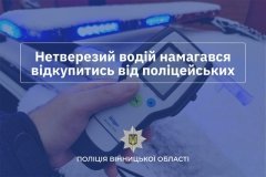 17 тисяч за “порозуміння”: нетверезий водій намагався підкупити патрульних на Вінниччині