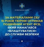 Подвійний агент фсб отримав 15 років ув’язнення за спробу інфільтрації до СБУ