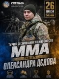У Тульчині відбудеться турнір з ММА на честь Олександра Дєдова