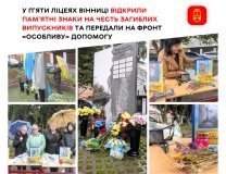 У п’яти ліцеях Вінниці відкрили пам’ятні знаки на честь загиблих випускників та передали на фронт «особливу» допомогу
