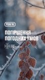 На Вінниччині попереджають про заморозки: температура на ґрунті опуститься до 0°С