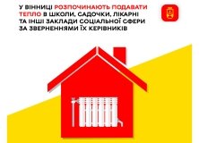 У Вінниці починають подавати тепло в школи, садочки, лікарні та інші заклади соціальної сфери