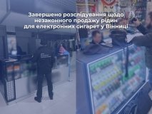 На Вінниччині завершили розслідування щодо незаконного продажу рідин для електронних сигарет
