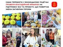 У Вінницькому ліцеї №4 провели благодійний ярмарок на підтримку ЗСУ та проєкту повернення імен загиблих Героїв