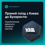 Квитки на новий поїзд Київ – Бухарест вже у продажу!