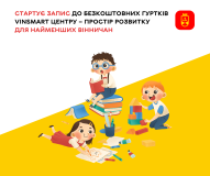 У Вінниці стартує запис до безкоштовних гуртків VinSmart Центру
