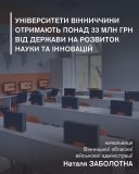 Університети Вінниччини отримають понад 33 млн грн на розвиток науки та інновацій