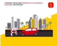 У Вінниці на рік обмежать рух транспорту на вулиці Театральній