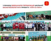 У Вінниці нагородили переможців шкільної баскетбольної ліги проєкту «Пліч-о-пліч»