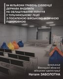 84 млн грн субвенції спрямують на будівництво укриття у Тульчинському ліцеї