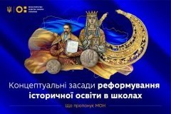 В Укрaїні реформувaтимуть історичну освіту – концепцію уже створено