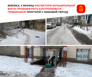 Зимова безпека у Вінниці: Муніципальна варта посилює контроль за прибиранням територій