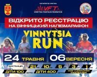 Vinnytsia Run 2026: у Вінниці стартувала реєстрація на напівмарафон із благодійною місією