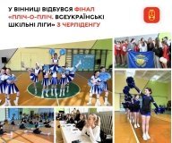 У Вінниці відбувся фінал міського етапу «Пліч-о-пліч» з черліденгу