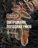 На Вінниччині оголосили помаранчевий рівень небезпеки через заморозки