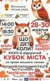 У Вінниці стартує сезон інтелектуальних ігор 2025/2026: три дні змагань для школярів, студентів і дорослих