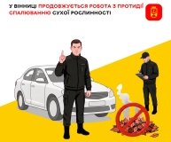 У Вінниці посилили контроль за спалюванням сухостою: виявлено вже 45 порушень