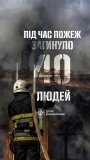 Вогонь забрав 40 життів: тривожна статистика пожеж на Вінниччині