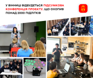 У Вінниці відбудеться конференція, що підсумує проєкт для понад 2000 підлітків