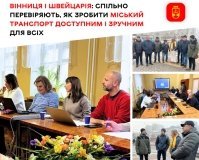 Вінниця та Швейцарія спільно вдосконалюють міський транспорт для всіх категорій населення