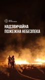 На Вінниччині 9–11 жовтня очікується надзвичайний рівень пожежної небезпеки