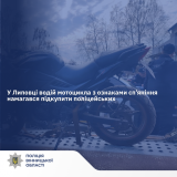 На Вінниччині п‘яний байкер спробував підкупити патрульних