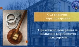 У Вінниці засудили чоловіка за незаконне виробництво психотропів