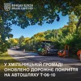 У Хмільнику відремонтували понад 14 тисяч м² дорожнього покриття