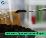Ґрунт під ногами — джерело життя чи прихована небезпека? 