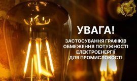 На Вінниччині запроваджують вечірні обмеження електроспоживання для бізнесу