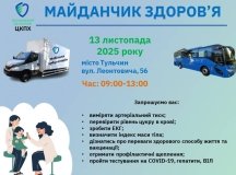 У Тульчині працюватиме мобільна амбулаторія в межах акції «Майданчик здоров’я»